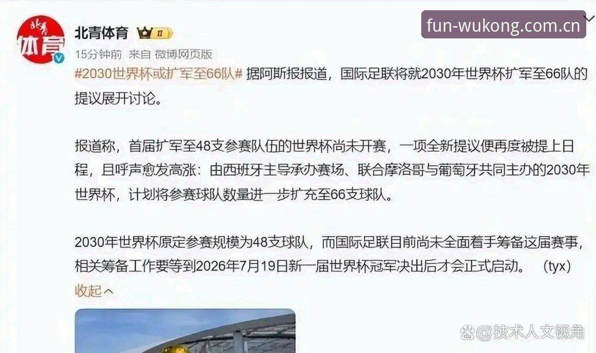 世界杯或扩军至66队，2030年筹备迎来重大变量——悟空体育平台实时追踪赛事格局新动向