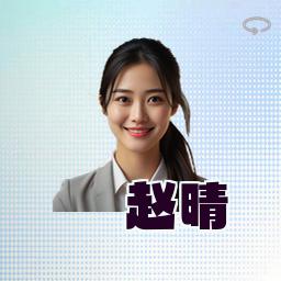 赵晴