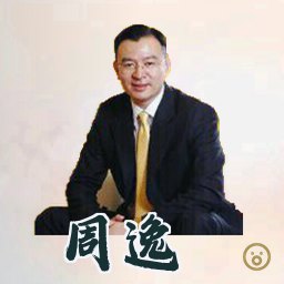 周逸