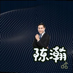 陈瀚