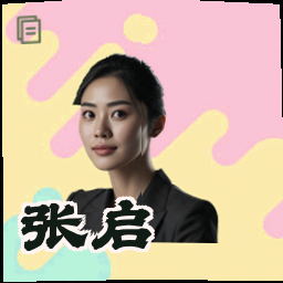 张启